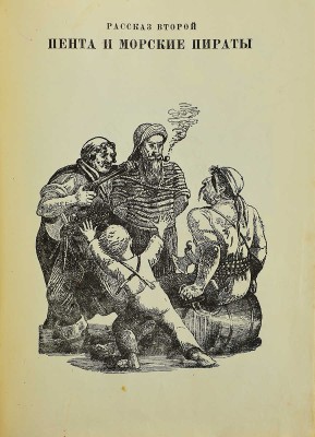 Чуковский К. Доктор Айболит. По Гью Лофтингу / Рис. Е. Сафоновой. М.-Л.: Издательство детской литературы, 1936.